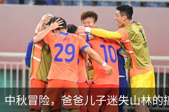 中秋冒险，爸爸儿子迷失山林的搞笑故事