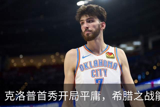 克洛普首秀开局平庸，希腊之战能否翻身？