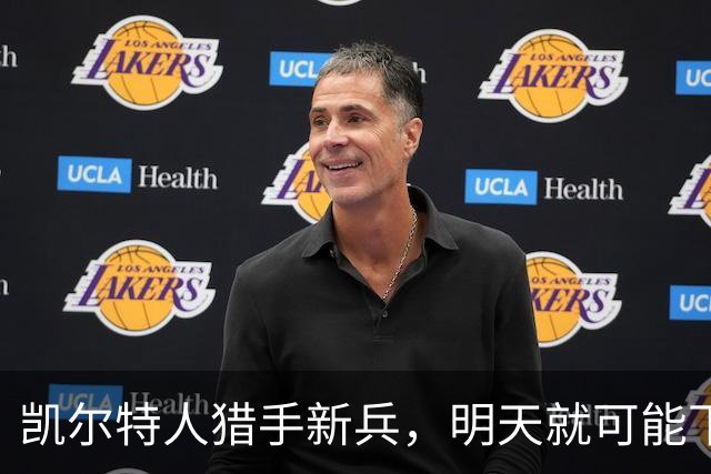 凯尔特人猎手新兵，明天就可能下岗？