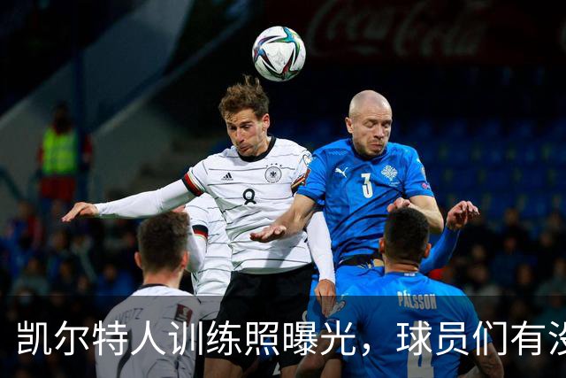 凯尔特人训练照曝光，球员们有没有像“迈克尔·乔丹”一样闪耀？