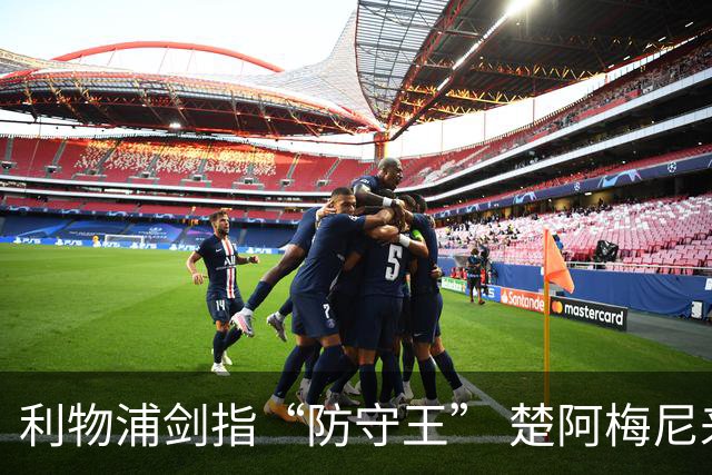 利物浦剑指“防守王” 楚阿梅尼来袭！