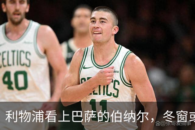 利物浦看上巴萨的伯纳尔，冬窗或迎新伙伴