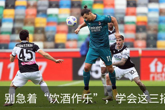 别急着“饮酒作乐”，学会这三招保脑！