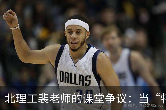 北理工裴老师的课堂争议：当“特权”遭遇师德真相