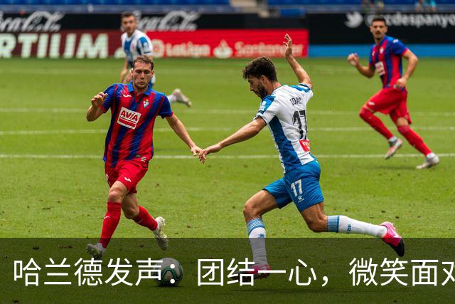哈兰德发声：团结一心，微笑面对风暴