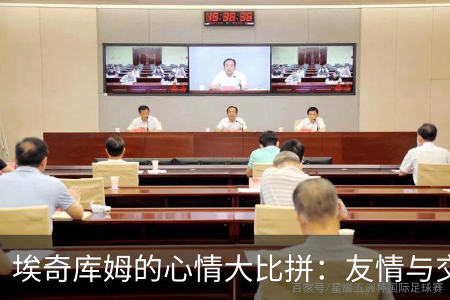 埃奇库姆的心情大比拼：友情与交易的纠葛