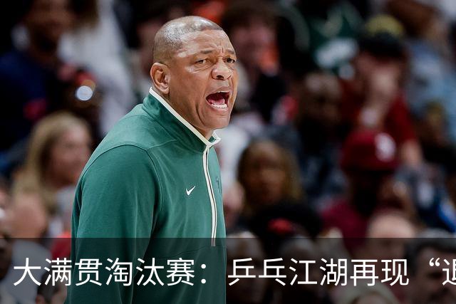 大满贯淘汰赛：乒乓江湖再现“退赛潮”！