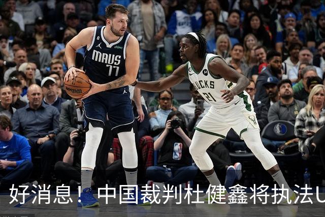 好消息！中国裁判杜健鑫将执法U17世界杯