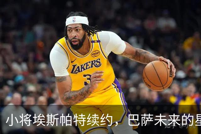小将埃斯帕特续约，巴萨未来的星星已经锁定！