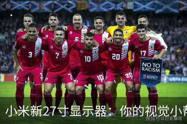 小米新27寸显示器：你的视觉小帮手，价格也太美了！