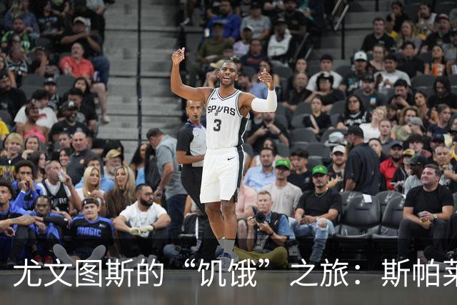 尤文图斯的“饥饿”之旅：斯帕莱蒂的秘密武器大揭秘