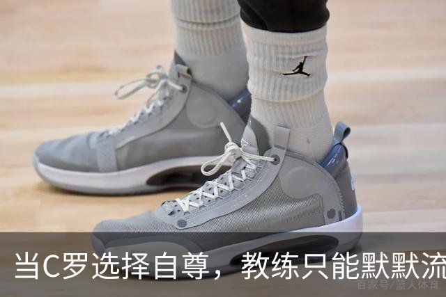 当C罗选择自尊，教练只能默默流泪