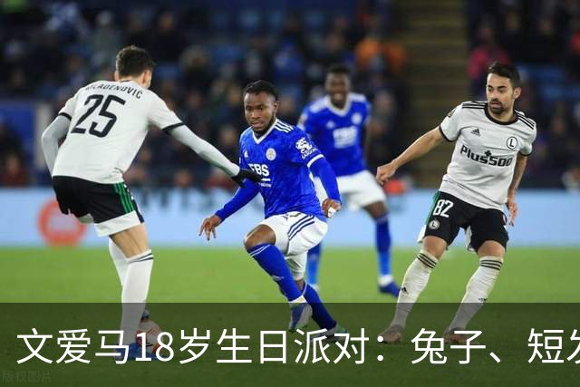 文爱马18岁生日派对：兔子、短发和满满的父母遗传！