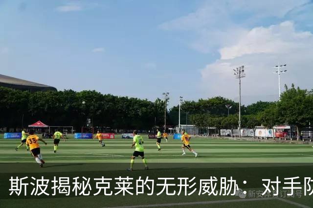 斯波揭秘克莱的无形威胁：对手防守如同无头苍蝇