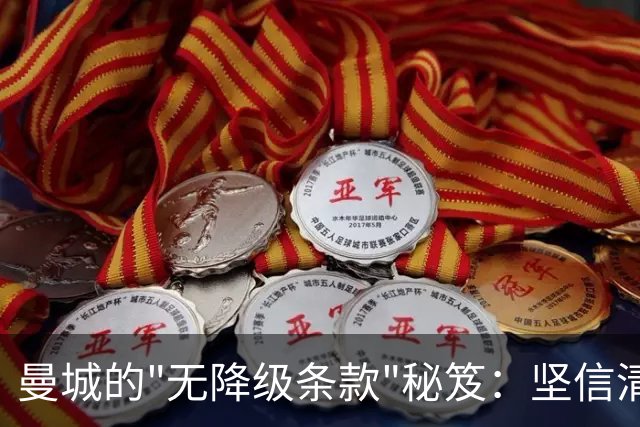 曼城的"无降级条款"秘笈：坚信清白的豪门冒险