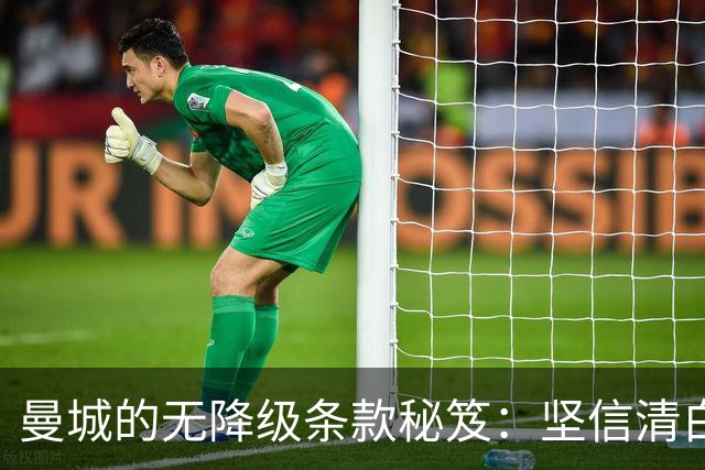 曼城的"无降级条款"秘笈：坚信清白的豪门冒险