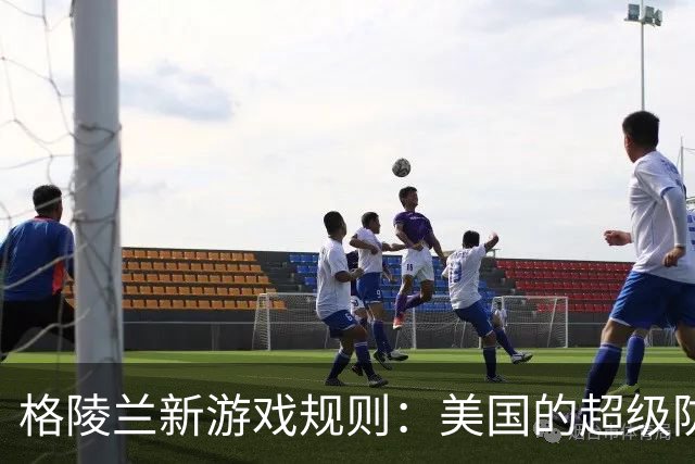 格陵兰新游戏规则：美国的超级防守，丹麦的“后宫”大戏？