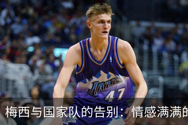 梅西与国家队的告别：情感满满的最后一踢