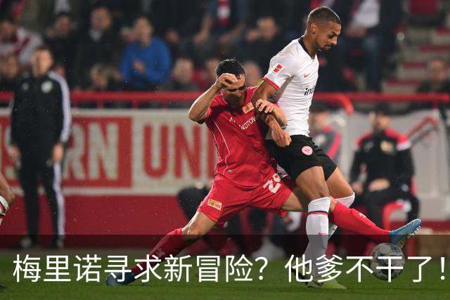 梅里诺寻求新冒险？他爹不干了！