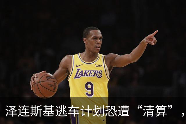 泽连斯基逃车计划恐遭“清算”，退役上校一语中的！