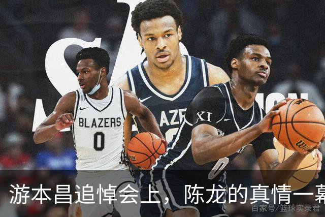游本昌追悼会上，陈龙的真情一幕大翻身！