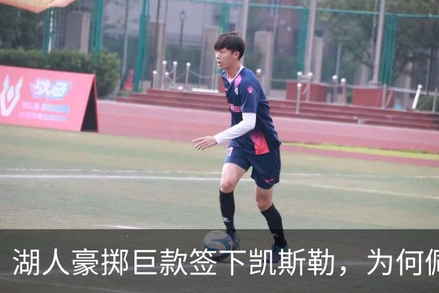 湖人豪掷巨款签下凯斯勒，为何佩林卡称其独一无二？