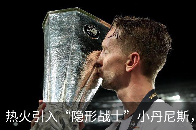 热火引入“隐形战士”小丹尼斯，防守阵容再添精彩篇章！