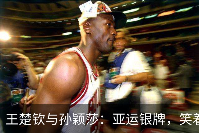 王楚钦与孙颖莎：亚运银牌，笑着与胜利同框