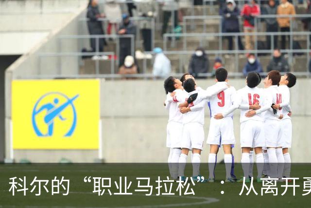 科尔的“职业马拉松”：从离开勇士到重燃教练激情