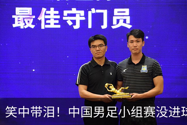 笑中带泪！中国男足小组赛没进球却晋级，真是个奇迹！