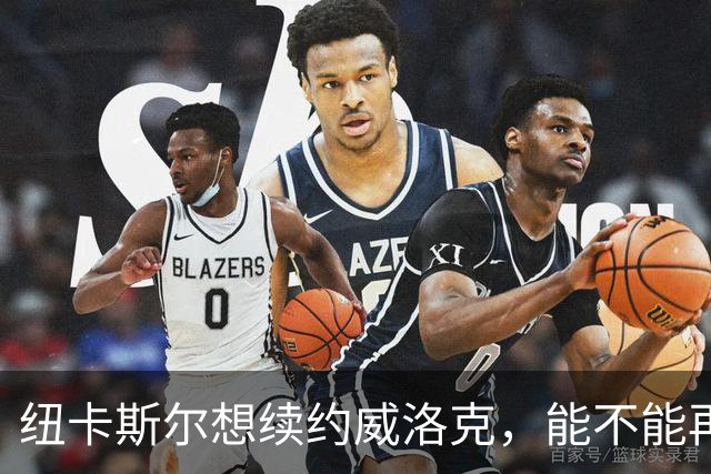 纽卡斯尔想续约威洛克，能不能再来一场“续定恋”？