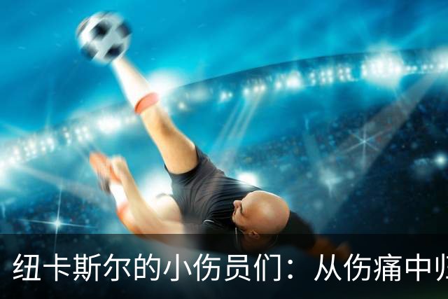纽卡斯尔的小伤员们：从伤痛中归来的一群勇士