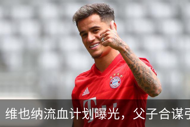 维也纳流血计划曝光，父子合谋引发大捕获
