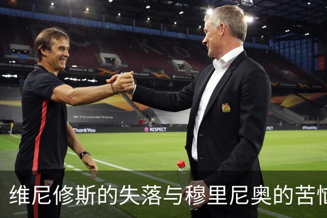 维尼修斯的失落与穆里尼奥的苦恼：足球场上的“失重”期