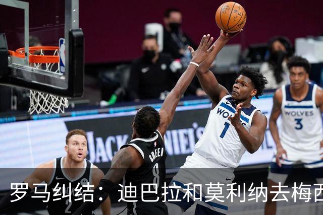 罗马纠结：迪巴拉和莫利纳去梅西派对，还是留在家里？