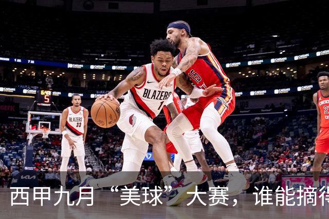 西甲九月“美球”大赛，谁能摘得金球奖？