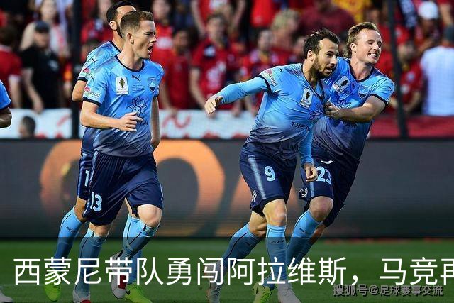 西蒙尼带队勇闯阿拉维斯，马竞再度赢得连胜狂欢！