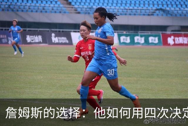 詹姆斯的选择：他如何用四次决定改写NBA的历史
