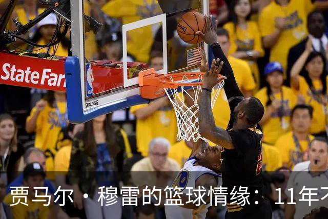 贾马尔·穆雷的篮球情缘：11年不变的队伍爱与交易流言的调味料