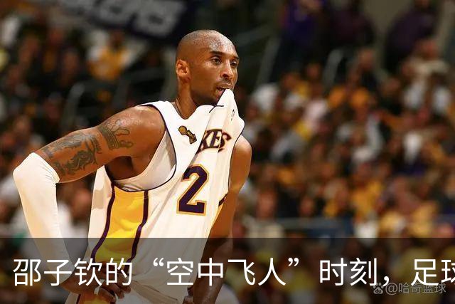 邵子钦的“空中飞人”时刻，足球却在天边遛了个弯