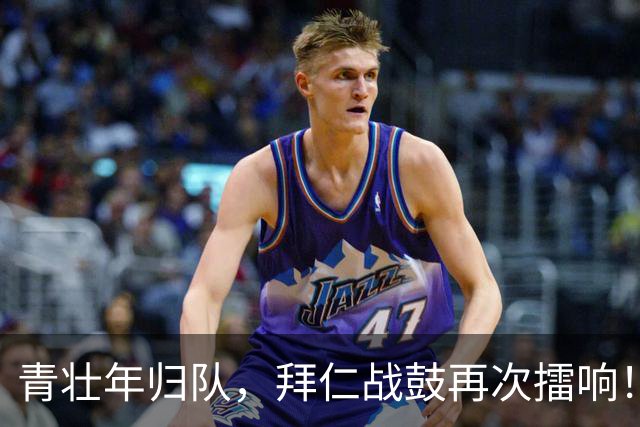 青壮年归队，拜仁战鼓再次擂响！