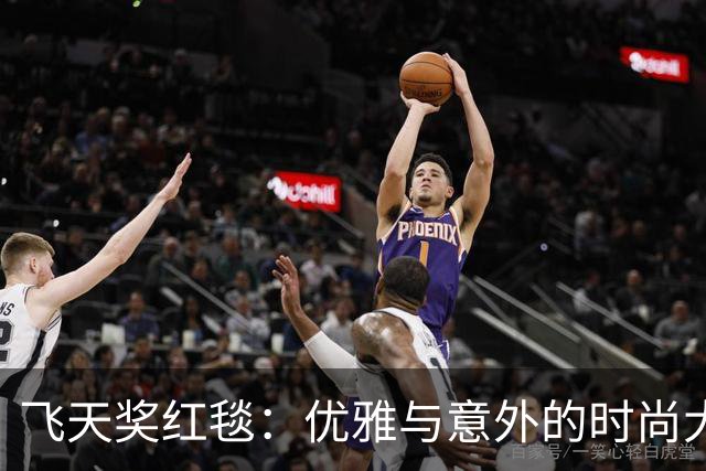 飞天奖红毯：优雅与意外的时尚大比拼