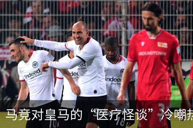 马竞对皇马的“医疗怪谈”冷嘲热讽