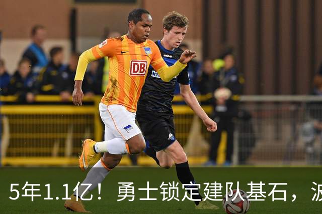 5年1.1亿！勇士锁定建队基石，波杰把财富装进背包！
