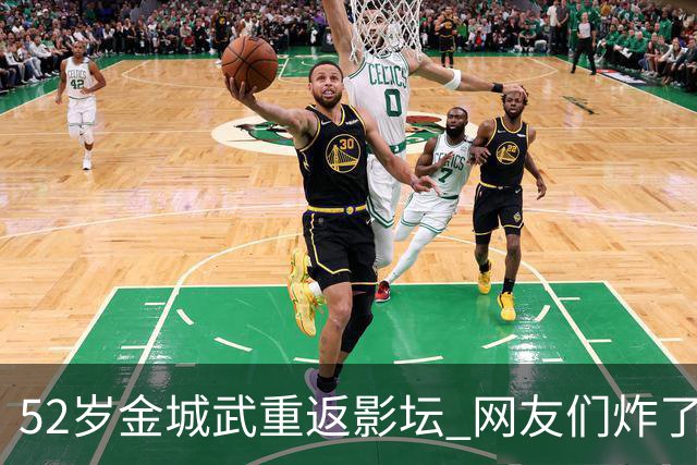 52岁金城武重返影坛 网友们炸了锅