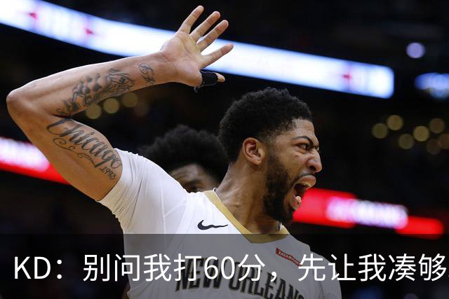 KD：别问我打60分，先让我凑够33000分！